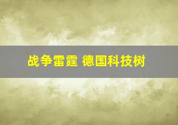 战争雷霆 德国科技树